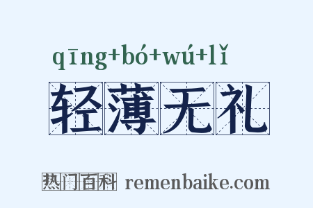 轻薄无礼是什么意思的图片